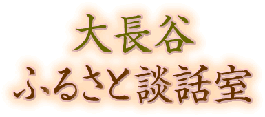 大長谷ふるさと談話室