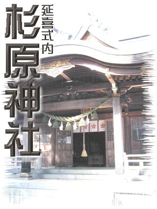 延喜式内 杉原神社