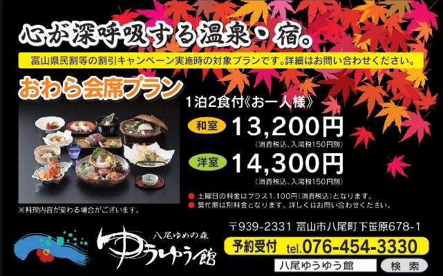 おわら会席プラン