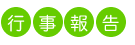 行事報告